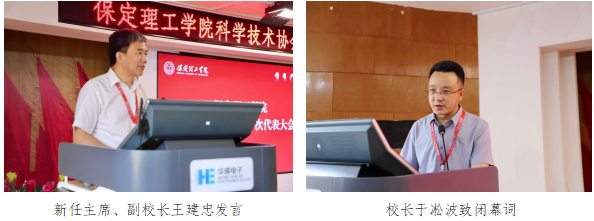 保定理工学院科学技术协会第一次代表大会隆重召开
